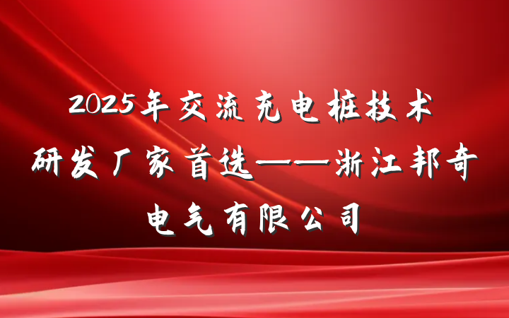 2025年交流充电桩技术研发厂家首选——浙江邦奇电气有限公司