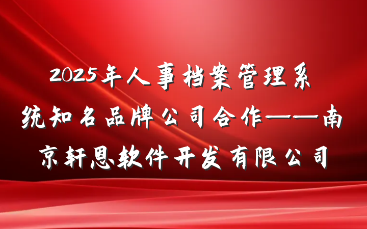 2025年人事档案管理系统知名品牌公司合作——南京轩恩软件开发有限公司