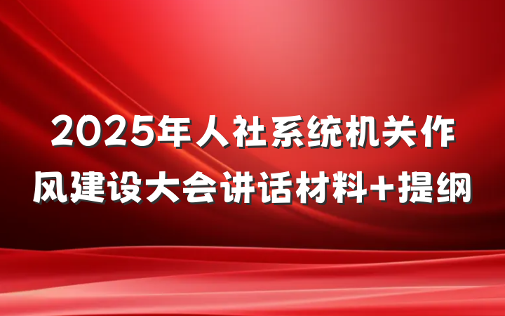 2025年人社系统机关作风建设大会讲话材料 提纲