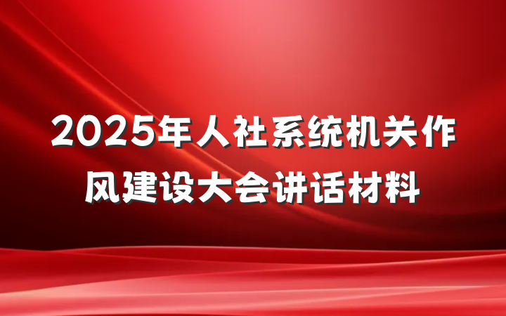 2025年人社系统机关作风建设大会讲话材料