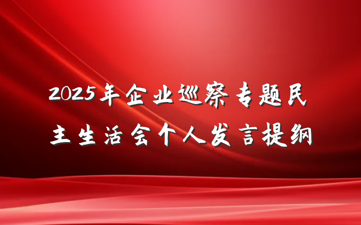 2025年企业巡察专题民主生活会个人发言提纲