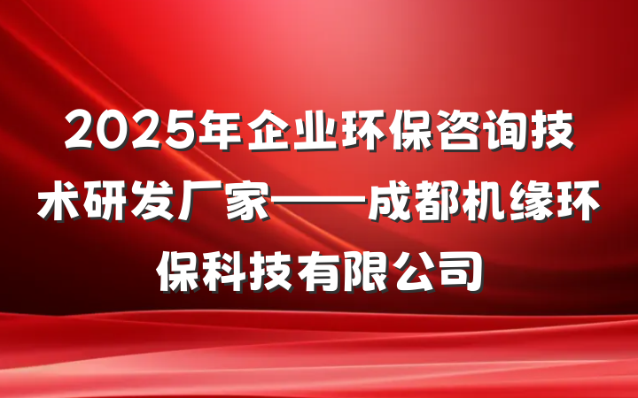 2025年企业环保咨询技术研发厂家——成都机缘环保科技有限公司
