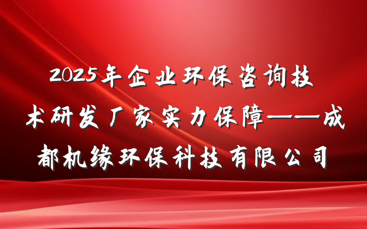 2025年企业环保咨询技术研发厂家实力保障——成都机缘环保科技有限公司
