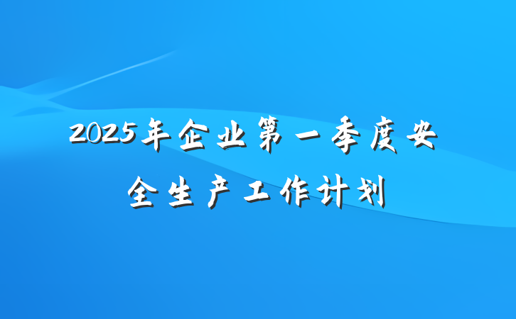 2025年企业第一季度安全生产工作计划