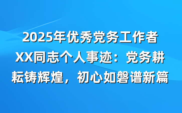 2025年优秀党务工作者XX同志个人事迹：党务耕耘铸辉煌，初心如磐谱新篇