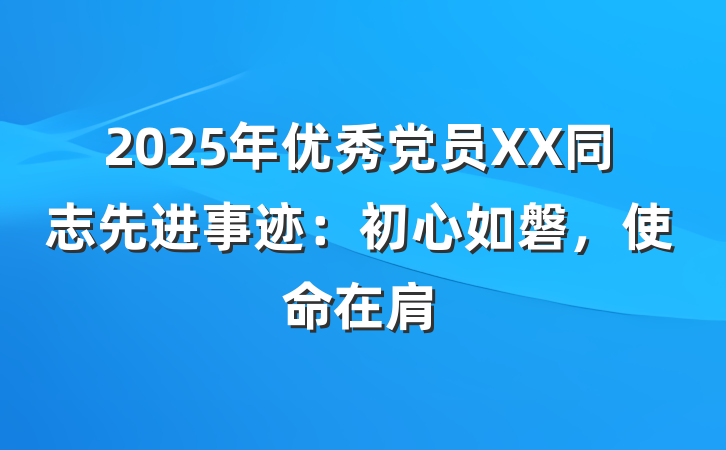 2025年优秀党员XX同志先进事迹：初心如磐，使命在肩