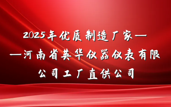 2025年优质制造厂家——河南省英华仪器仪表有限公司工厂直供公司