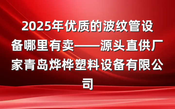 2025年优质的波纹管设备哪里有卖——源头直供厂家青岛烨桦塑料设备有限公司