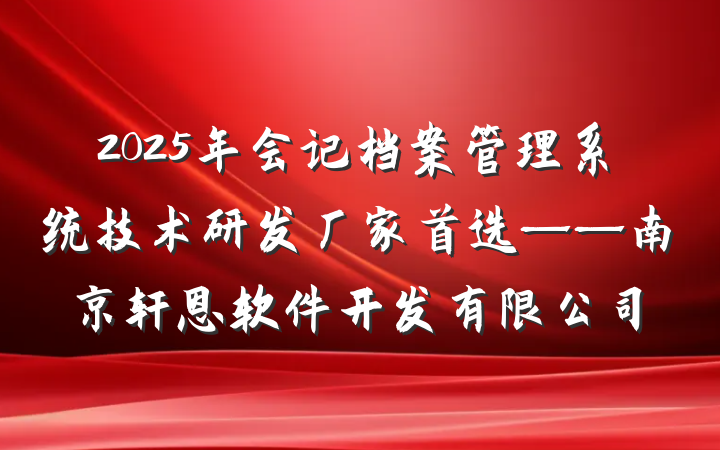 2025年会记档案管理系统技术研发厂家首选——南京轩恩软件开发有限公司