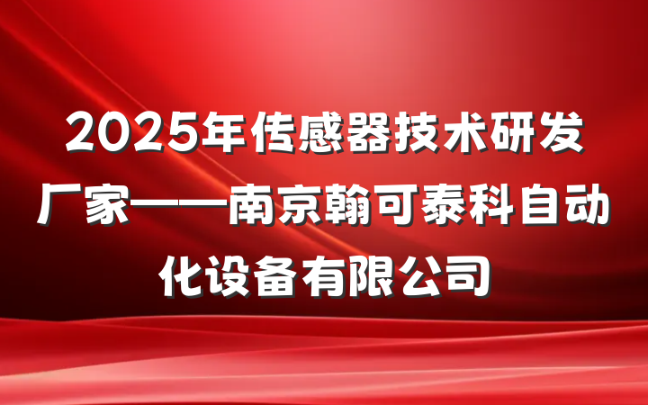 2025年传感器技术研发厂家——南京翰可泰科自动化设备有限公司