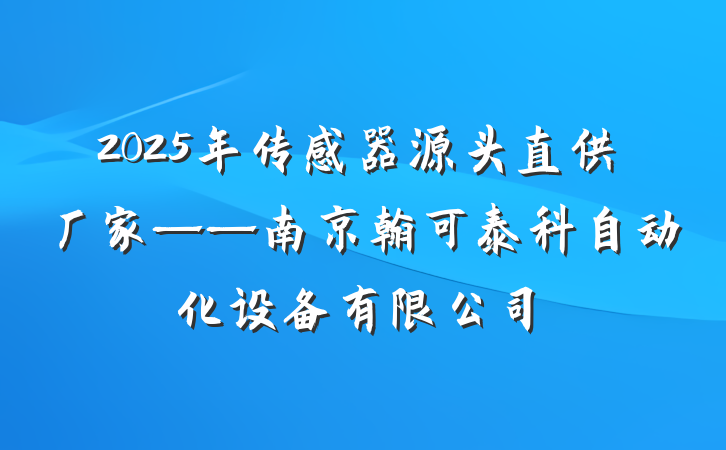 2025年传感器源头直供厂家——南京翰可泰科自动化设备有限公司