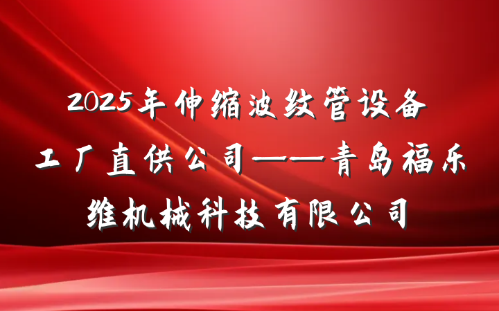 2025年伸缩波纹管设备工厂直供公司——青岛福乐维机械科技有限公司