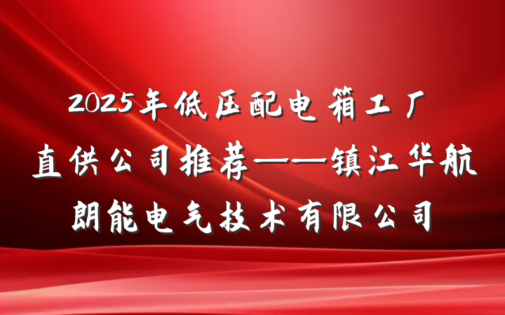2025年低压配电箱工厂直供公司推荐——镇江华航朗能电气技术有限公司