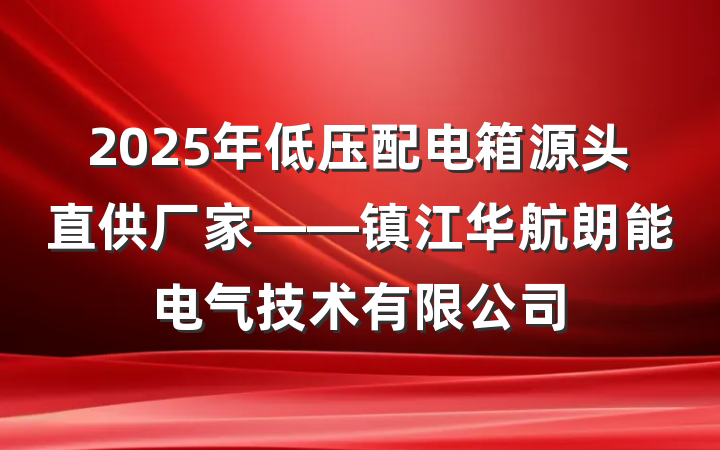 2025年低压配电箱源头直供厂家——镇江华航朗能电气技术有限公司