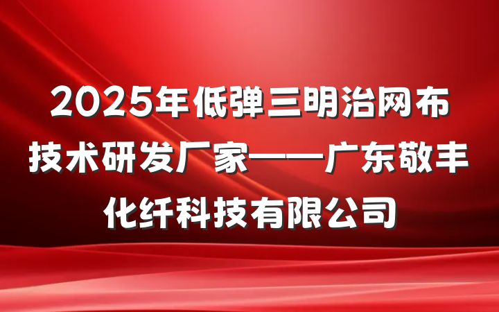 2025年低弹三明治网布技术研发厂家——广东敬丰化纤科技有限公司