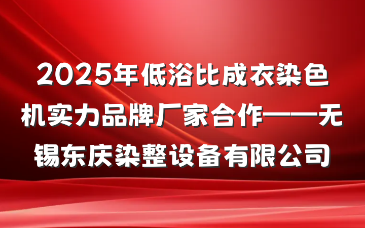 2025年低浴比成衣染色机实力品牌厂家合作——无锡东庆染整设备有限公司