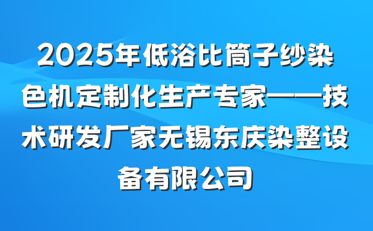2025年低浴比筒子纱染色机定制化生产专家——技术研发厂家无锡东庆染整设备有限公司