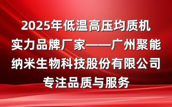 2025年低温高压均质机实力品牌厂家——广州聚能纳米生物科技股份有限公司专注品质与服务
