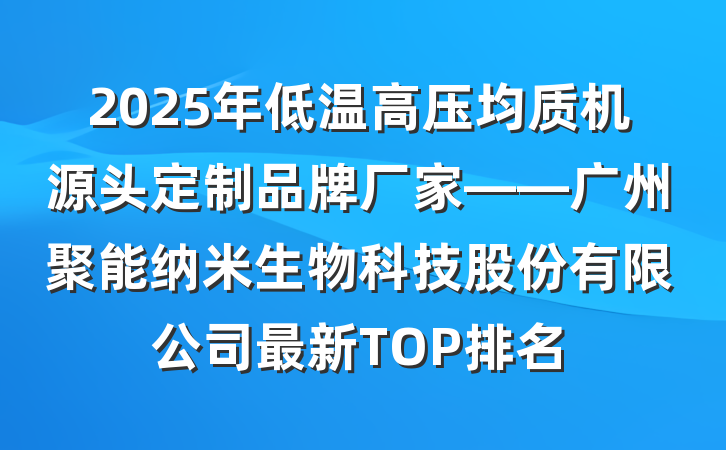 2025年低温高压均质机源头定制品牌厂家——广州聚能纳米生物科技股份有限公司最新TOP排名