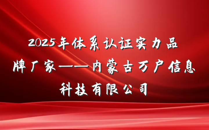2025年体系认证实力品牌厂家——内蒙古万户信息科技有限公司