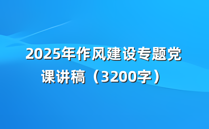 2025年作风建设专题党课讲稿（3200字）