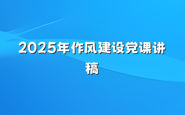 2025年作风建设党课讲稿