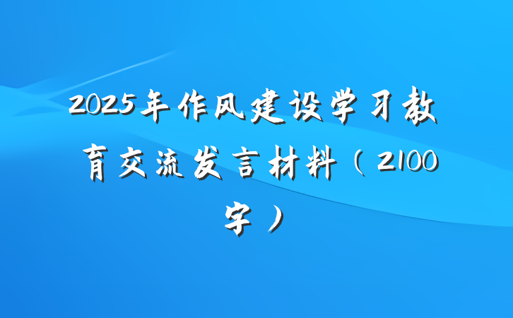 2025年作风建设学习教育交流发言材料（2100字）