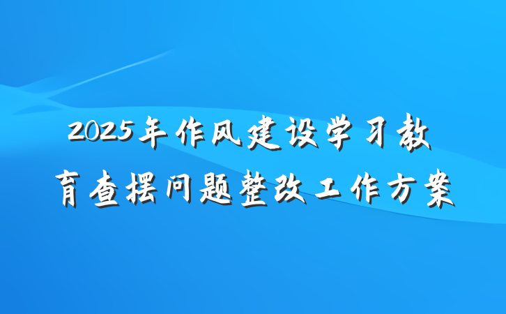 2025年作风建设学习教育查摆问题整改工作方案