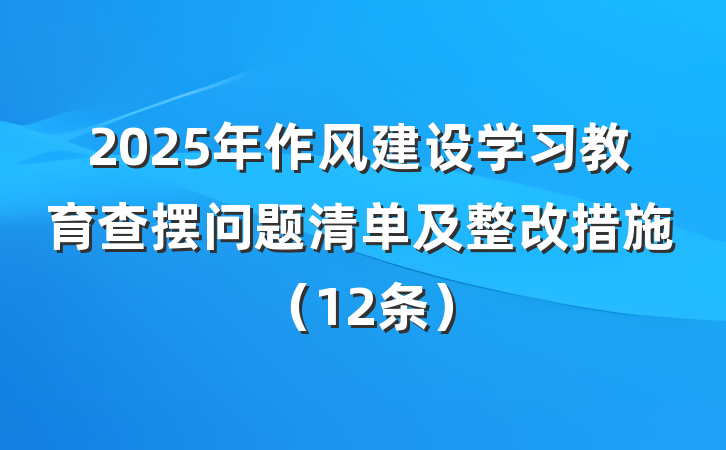 2025年作风建设学习教育查摆问题清单及整改措施（12条）