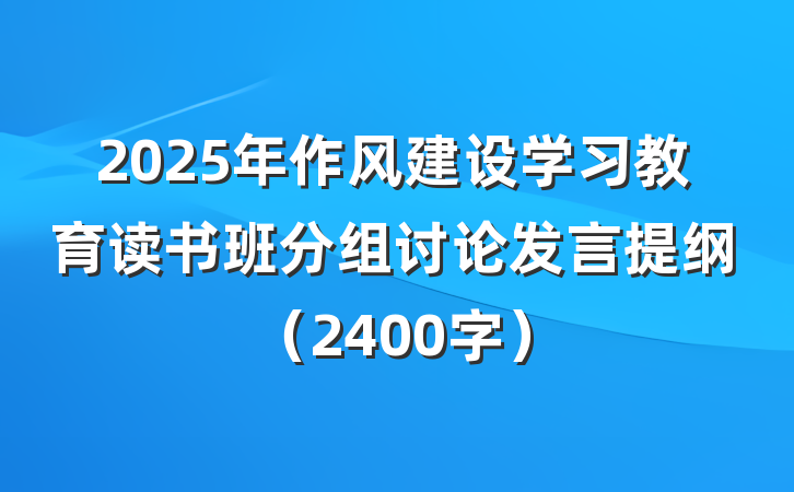 2025年作风建设学习教育读书班分组讨论发言提纲（2400字）