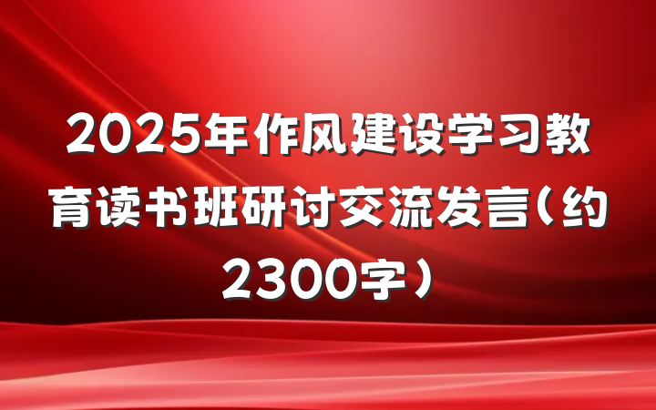 2025年作风建设学习教育读书班研讨交流发言(约2300字)