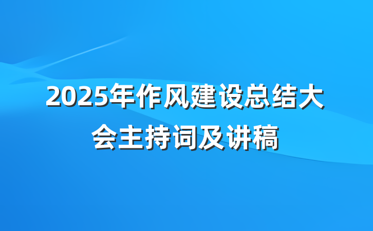 2025年作风建设总结大会主持词及讲稿