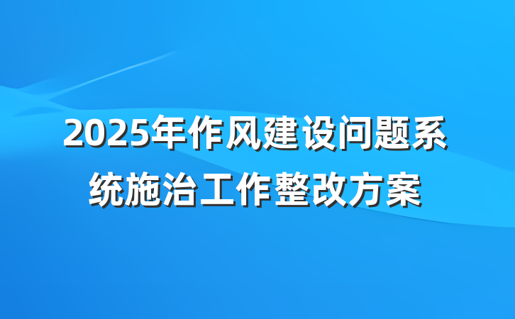 2025年作风建设问题系统施治工作整改方案