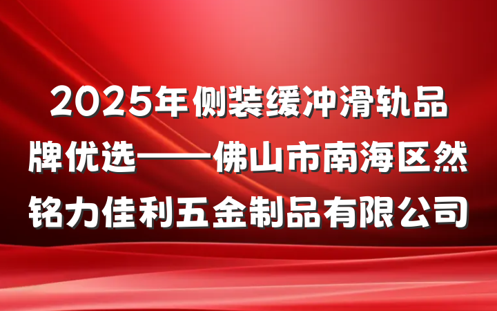 2025年侧装缓冲滑轨品牌优选——佛山市南海区然铭力佳利五金制品有限公司