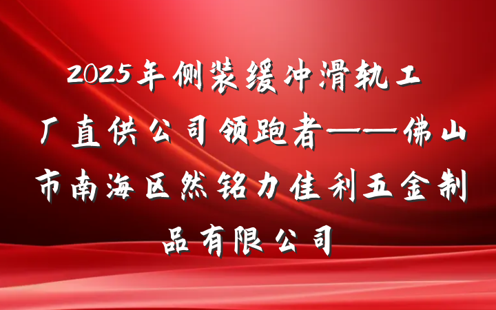 2025年侧装缓冲滑轨工厂直供公司领跑者——佛山市南海区然铭力佳利五金制品有限公司