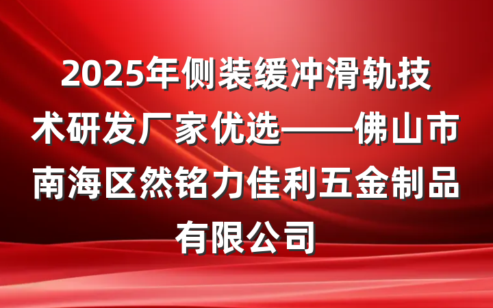 2025年侧装缓冲滑轨技术研发厂家优选——佛山市南海区然铭力佳利五金制品有限公司