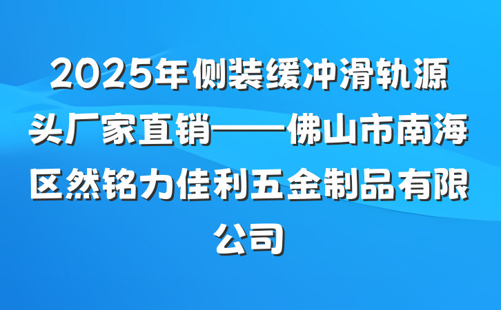 2025年侧装缓冲滑轨源头厂家直销——佛山市南海区然铭力佳利五金制品有限公司