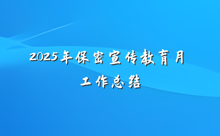 2025年保密宣传教育月工作总结