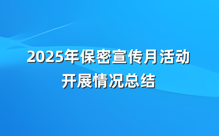 2025年保密宣传月活动开展情况总结