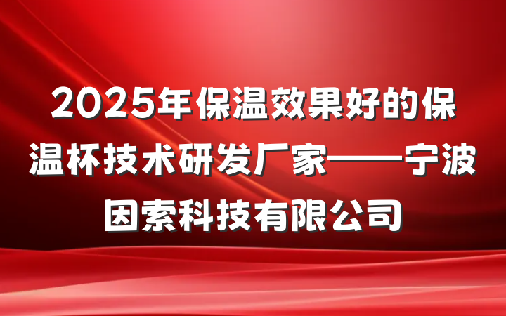 2025年保温效果好的保温杯技术研发厂家——宁波因索科技有限公司