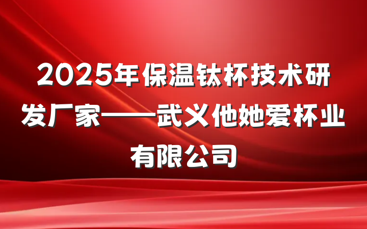 2025年保温钛杯技术研发厂家——武义他她爱杯业有限公司