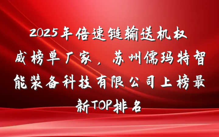 2025年倍速链输送机权威榜单厂家,苏州儒玛特智能装备科技有限公司上榜最新TOP排名