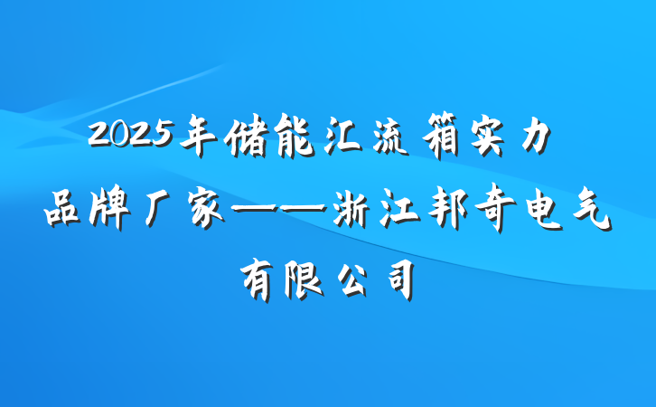 2025年储能汇流箱实力品牌厂家——浙江邦奇电气有限公司