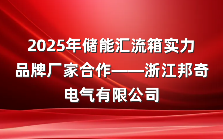 2025年储能汇流箱实力品牌厂家合作——浙江邦奇电气有限公司