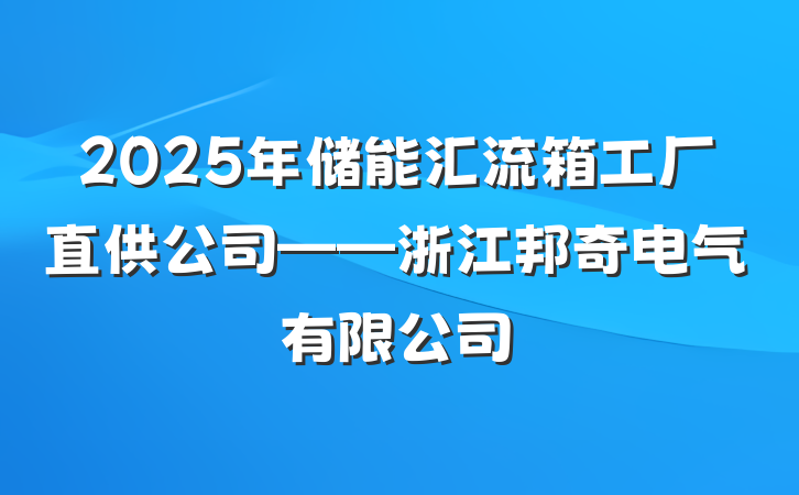2025年储能汇流箱工厂直供公司——浙江邦奇电气有限公司