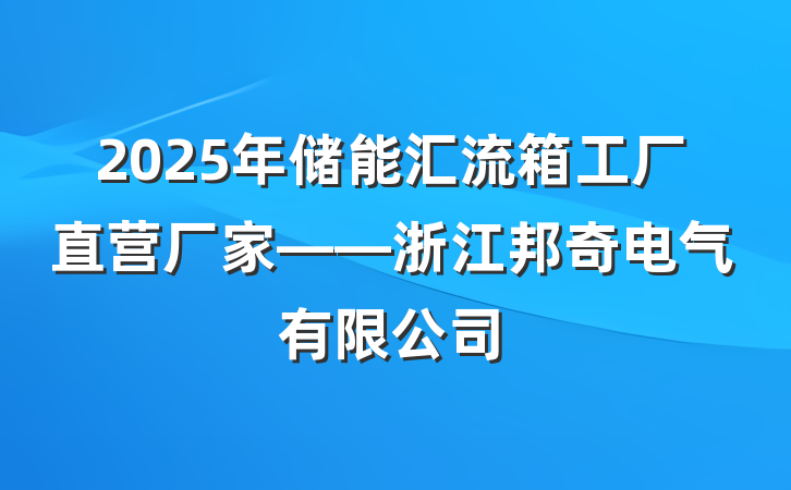 2025年储能汇流箱工厂直营厂家——浙江邦奇电气有限公司