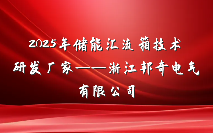 2025年储能汇流箱技术研发厂家——浙江邦奇电气有限公司