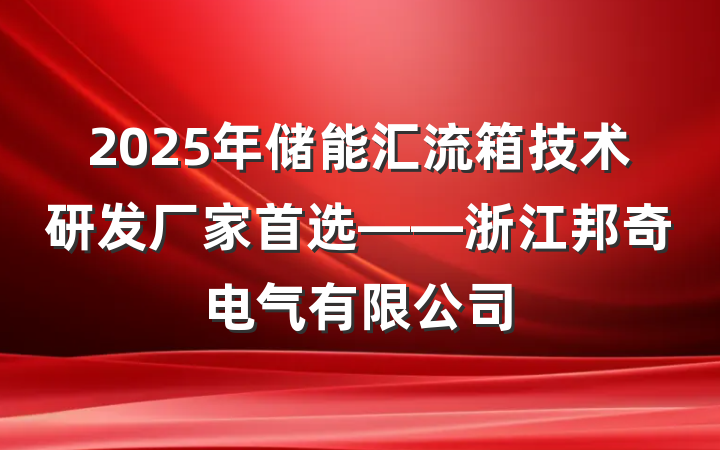 2025年储能汇流箱技术研发厂家首选——浙江邦奇电气有限公司
