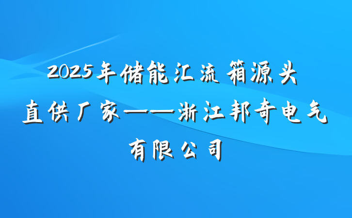 2025年储能汇流箱源头直供厂家——浙江邦奇电气有限公司