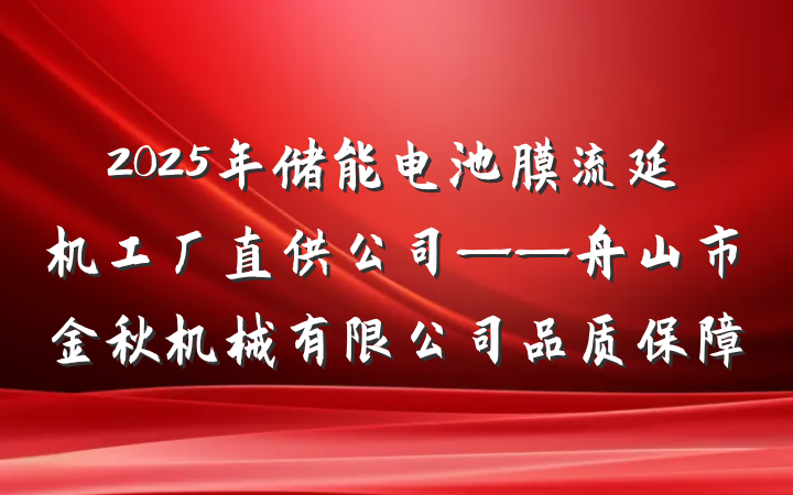 2025年储能电池膜流延机工厂直供公司——舟山市金秋机械有限公司品质保障